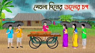 মেঘলা দিনের ডালের চপ  Bengali Moral Stories Cartoon  Bangla Golpo  Thakumar Jhuli Golden Stories [upl. by Nogras994]