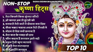 मीठे मीठे कृष्णा भजन  Nonstop Krishna Bhajan Beautiful Krishna Bhajan  स्पेशल Krishna Songs [upl. by Sucramd]