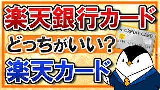 【徹底比較】楽天銀行カードと楽天カードの違いは？メリット・デメリットを踏まえて、どちらを選ぶべきか解説！ [upl. by Huba]