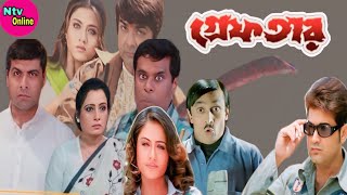 Greftar Bengali Full Movie Prosenjit S Hd Facts amp Review  গ্ৰেফতার ফুল মুভি প্রসেনজিৎ [upl. by Sussna]