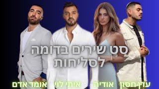 סט שירים בדומה לסליחות  עדן חסון אודיה איתי לוי ואומד אדם [upl. by Gomer465]