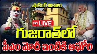 గుజరాత్ లో PM మోదీ ఇంటికి అఘోరి Aghori at PM Modis house in Gujarat  Aghori Latest News Updates [upl. by Roos]