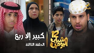 مسلسل شباب البومب 12  الحلقة الثالثة quot كبير إلا ربع quot 4K [upl. by Ayimat]