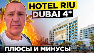 Hotel Riu Dubai 4  ОАЭ  Дубай  отзывы туристов [upl. by Anahsohs]