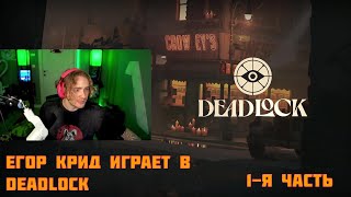 ЕГОР КРИД ИГРАЕТ В DEADLOCK  1Я ЧАСТЬ [upl. by Marquita]