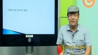 e레알텃밭학교 2 24절기와 농부의 달력 [upl. by Aelat]