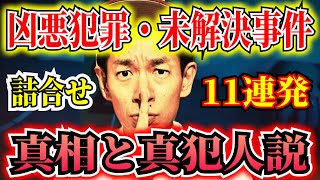 【完全犯罪・未解決事件・凶悪事件・まとめ】見るだけでゾッとする3時間9分【タケト】 ＃聞き流し ＃作業用 ＃睡眠用 [upl. by Aeslek]