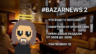 BAZARNEWS 2  NOTCOIN Смартфон от TON TON  7 [upl. by Alaikim760]