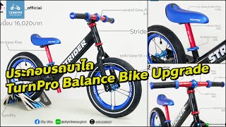 ประกอบ แต่งรถขาไถ Strider CRUZEE by TurnPro Balance Bike Upgrade [upl. by Jeanna]