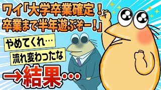 【2ch面白スレ】大学4年9月「卒業確定！就職まで残り半年遊ぶぞー！」→結果…【ゆっくり解説】 [upl. by Akemeuwkuhc50]