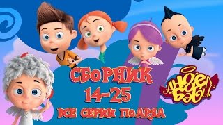 Ангел Бэби  Сборник мультфильмов 1425 серии Развивающий мультик для детей [upl. by Asilak]