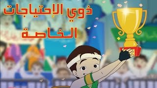 كرتون quotدانيةquot الموسم الثالث  الحلقة العاشرة ذوي الاحتياجات الخاصة [upl. by Odlabso]