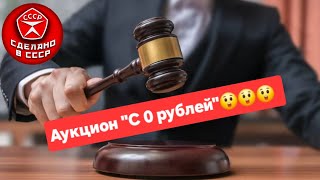 Сегодняшний аукцион ☝️😉сделановссср ретро винтаж антиквариат скупка блошиныйрынок ссср [upl. by Atikim]