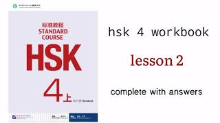 hsk 4 workbook lesson 2 with answers [upl. by Eidok645]