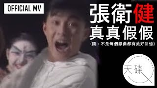 張衛健 Dicky Cheung 《真真假假》Official MV 國：不是每個戀曲都有美好回憶 電視劇《捉妖奇兵》主題曲 [upl. by Schluter800]