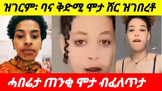 ባና ቅድሚ ሞታ ሸር ዝገበረቶ ዝገርም ነገር መልእኽቲ ገነት ሓፍትና። eritrian ethiopian tigray [upl. by Christmas]