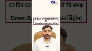 13 DOWN SYNDROME  डाउन सिंड्रोम 60दिन60मानसिकविकारोंकीसमझ downsyndrome viralvideo [upl. by Adnahc]