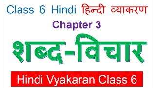 Class 6 Hindi Grammar Chapter 3 Shabd Vichar शब्द विचार [upl. by Eupheemia138]