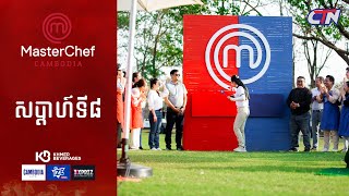 CTN TV 🔴 Live ៖ កម្មវិធី MasterChef Cambodia រដូវកាលទី៣ សប្តាហ៍ទី៨ [upl. by Madalyn]