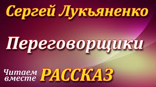 Переговорщики Сергей Лукьяненко Рассказ Аудиокнига [upl. by Ennaylil227]