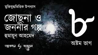 জোছনা ও জননীর গল্প 815  Josna O Jononir Golpo  Humayun Ahmed  Golpokothon by Kollol [upl. by Hampton711]