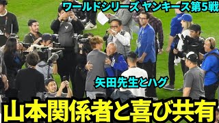 山本由伸初のワールドシリーズ優勝を喜ぶ！矢田先生や関係者とハグや写真撮影！【現地映像】10月31日ドジャースvsヤンキース ワールドシリーズ第5戦 [upl. by Schreck]