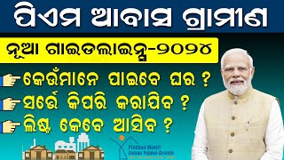 Pradhan Mantri Awas Yojana Survey Process Documents amp Eligibility  PMAYG New Guidelines Odisha [upl. by Avla]