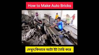 Auto brick Making Process  BrickField Life BD [upl. by Ahseinet]