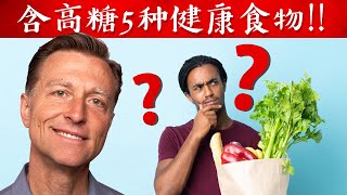 高糖5种的quot健康食物quot并不健康自然疗法柏格医生dr berg [upl. by Rudd]