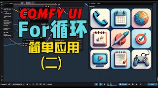 【ComfyUI】 For循环：批量生成不同风格，轻松实现创意拼图！ [upl. by Ruamaj125]