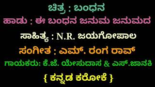 Ee Bandhana Januma Janumada Kannada Karaoke Movie Bandhana [upl. by Assyla]