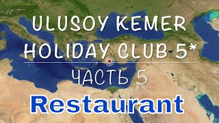 Ulusoy Kemer Holiday Club Part 5 Full hotel review  Полный обзор отеля Restaurant  Ресторан [upl. by Tessi]