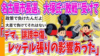 【2chまとめ】名古屋市長選、大塚氏“敗戦”受けて「（SNS上で）デマ、誹謗中傷、レッテル張りの影響あった」【ゆっくり】 [upl. by Wilcox]