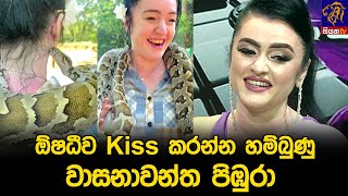 ඕෂධීව Kiss කරන්න හම්බුණු වාසනාවන්ත පිඹුරා [upl. by Aniroz381]