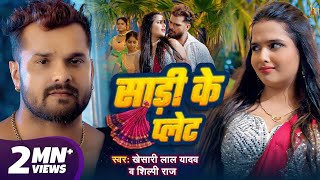 Plate Piya Sadi Ke Sar Ke  Khesari Lal Yadav amp Shilpi Raj  Official Video  Anil Raj Chhotu Song [upl. by Dnob10]