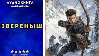 🎧 аудиокнига quot Звереныш quot  Щепетнов Евгений ФАНТАСТИКА [upl. by Brandyn]