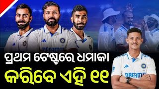 india ଏବଂ new zealand cricket team ଘୋଷିତ ହେଇଥିଲା ଟେଷ୍ଟ ରେ ଉଭୟ ଦଳର ଅଧିନାୟକ ଭାବରେ ଖେଳିଥାନ୍ତି [upl. by Awjan901]