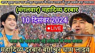 Divya Darbar Bageshwar Dham Live 10 दिसंबर 2024 दिव्य दरबार बागेश्वर धाम लाइवBageshwar Dham सरकार [upl. by Patti229]