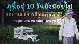 ใช้ชีวิตกับรถบ้าน 10 วัน ที่ อชภูหินร่องกล้า [upl. by Felder]