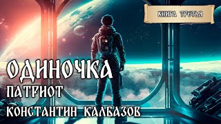 ОДИНОЧКА  КНИГА ТРЕТЬЯ  ПАТРИОТ  ФАНТАСТИЧЕСКИЕ МИРЫ КОНСТАНТИНА КАЛБАЗОВА [upl. by Ayatan]