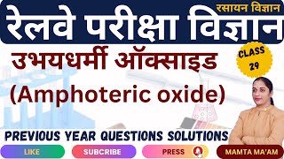 उभयधर्मी उभयधर्मी ऑक्साइड Amphoteric Oxide RRBALP RRBNTPC  RRB DGROUP  ALL Railway exam [upl. by Pembroke]