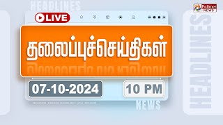 🔴LIVE Today Headlines  07 October 2024  10 மணி தலைப்புச் செய்திகள்  Headlines  Polimer News [upl. by O'Carroll]