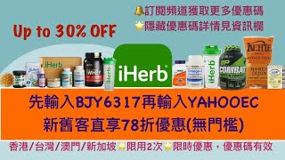 🎀iHerb低至7折優惠碼折扣碼🛍️詳情立即查看見資訊欄❗️ iHerb Promo codeBJY6317 [upl. by Neirb]