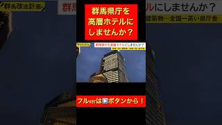 群馬県庁を高層ホテルにしませんか？ [upl. by Pinter]