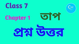 Class 7 Science Chapter 1 Heat Question AnswerTapতাপের প্রশ্ন উত্তর chemistryisnotmystery [upl. by Newfeld]