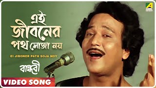 Ei Jiboner Path Soja Noy  Bandhabi  Bengali Movie Video Song  Kishore Kumar [upl. by Cissie561]