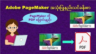 PageMakerအသုံးပြုနည်းသင်ခန်းစာ How to convert Adobe PageMaker to PDF PageMaker to PDF [upl. by Edik]