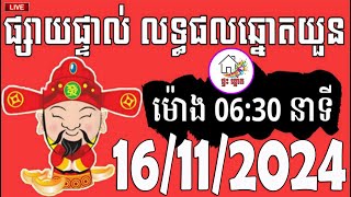 លទ្ធផលឆ្នោតយួន  ម៉ោង 0630 នាទី  ថ្ងៃទី 16112024  ផ្ទះ ឆ្នោត [upl. by Fauman]