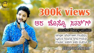 Aara Chonno Saathg  Sanchari Beary versionShameer mudipunew songlove breakup song essence media [upl. by Nybor]