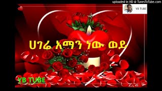 ሀገሬ አማን ነው ወይHAGERE AMAN NW WOYE [upl. by Nedaj737]